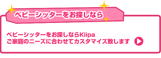 ベビーシッターをお探しならKiipa